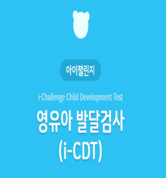 무료 영유아 발달검사 (i -CDT)