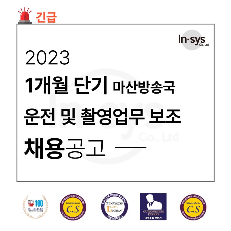  [긴급] 마산방송국 1개월 단기 운전 및 촬영업무 구인공고