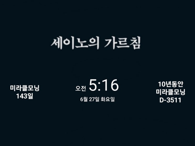  [미라클모닝 루틴 챌린지] #143/3511 야망을 갖지마라. -세이노