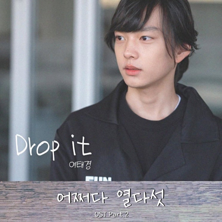 여태경 - Drop it [노래가사, 듣기, MV]