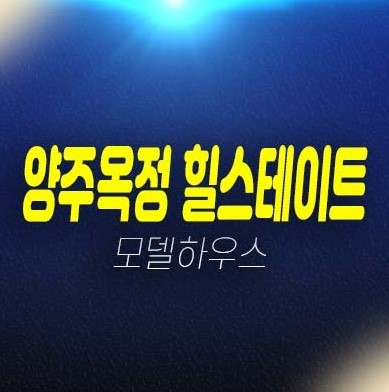 06-28 양주옥정 힐스테이트 파티오포레 전원주택(블록형 단독주택) 계약금5% 실사용65평 신규,신축주택 견본주택 방문예약! 06-28 양주옥정 힐스테이트 파티오포레 전원주택(블록형 단독주택) 계약금5% 실사용65평 신규,신축주택 견본주택 방문예약!