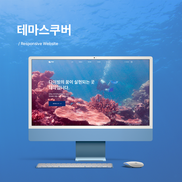 [WEB] 해양 복합 스포츠센터 테마스쿠버 웹사이트 제작