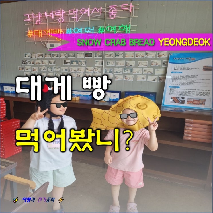  영덕 대게 빵 먹어봤니? 강구항 백년미가 본점