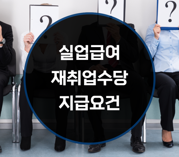  실업급여 조기 재취업수당 지급요건, 신청방법은?
