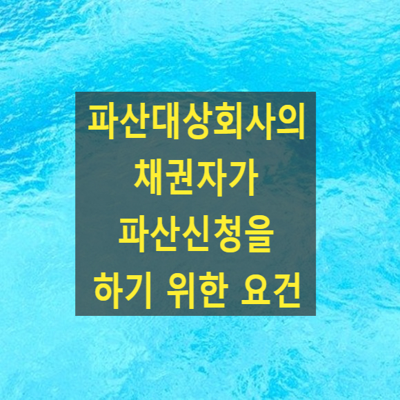  파산대상회사의 채권자가 파산신청을 하기 위한 요건(비용예납)
