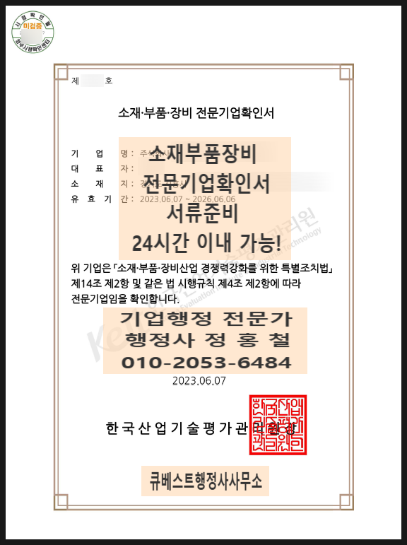  [뿌리기업확인서] 정밀가공산업, 금속 절삭가공 및 유사처리업 승인, [소재부품장비 전문기업확인서] 기타 기계 및 장비제조업, 탭·밸브 및 유사장치 제조업 승인 ※업종코드 무관※