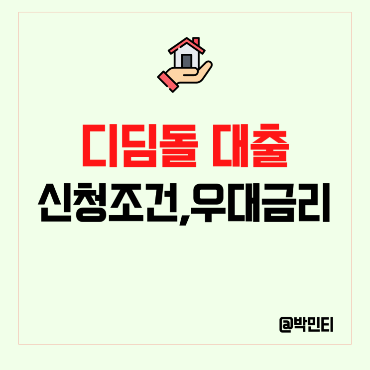 내집마련 디딤돌 대출 신청 조건, 우대금리, 저금리 주택 담보 대출