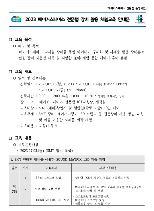 [경기] 2023년 메이커스페이스 전문랩 장비활용 체험교육 안내