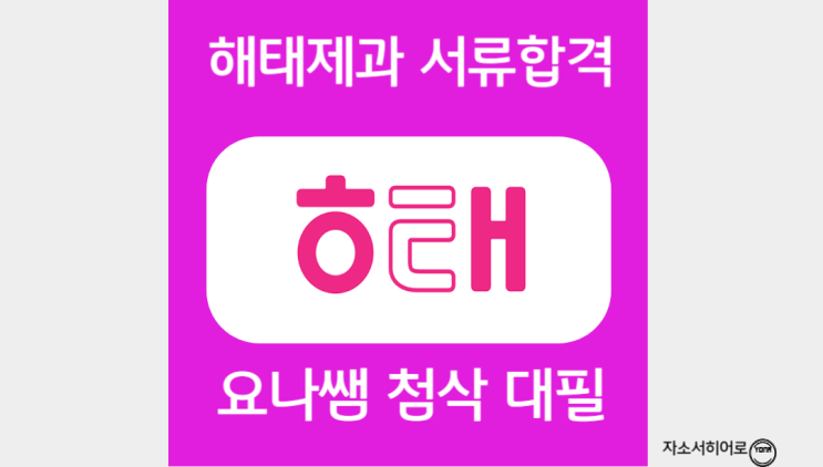  해태제과 자소서, 자기소개서 항목 및 작성법