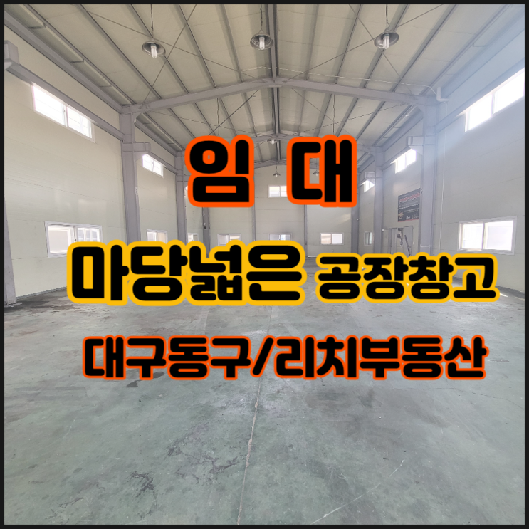  대구동구공장창고임대 마당넓은 70평 단독공장 사무실 有 즉시입주 대구동구공장임대 대구동구창고임대