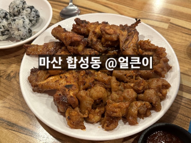  마산 합성동 얼큰이  닭발, 옛날통닭 맛있는 곳 !