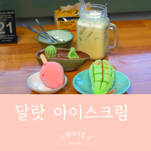  달라또아이스크림 베트남 달랏 쑤안흐엉호수 아이스크림가게 Dalato icecream