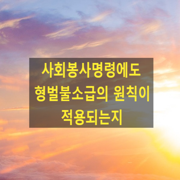  사회봉사명령에도 형벌불소급의 원칙이 적용되는지