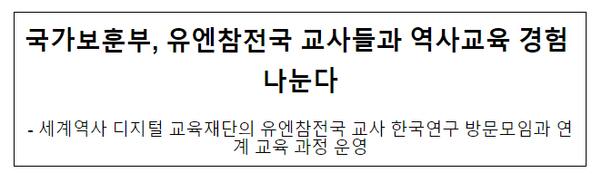 국가보훈부, 유엔참전국 교사들과 역사교육 경험 나눈다 국가보훈부, 유엔참전국 교사들과 역사교육 경험 나눈다