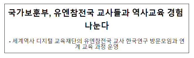 국가보훈부, 유엔참전국 교사들과 역사교육 경험 나눈다