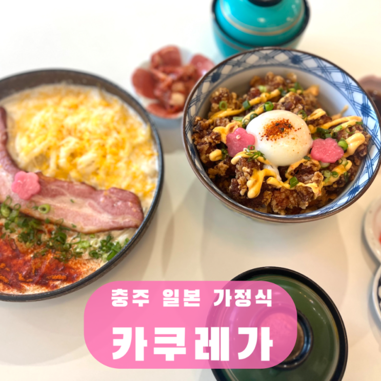  카쿠레가 충주 신연수 일본 가정식 혼밥 데이트 맛집 배달 텐동