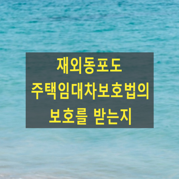  재외동포도 주택임대차보호법의 보호를 받는지