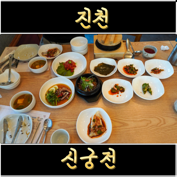  진천 한정식 충북혁신도시 맛집 궁궐정식 신궁전