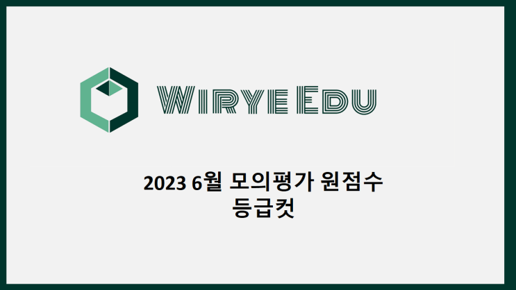  2023 6월 모의평가 원점수 등급컷(고화질)