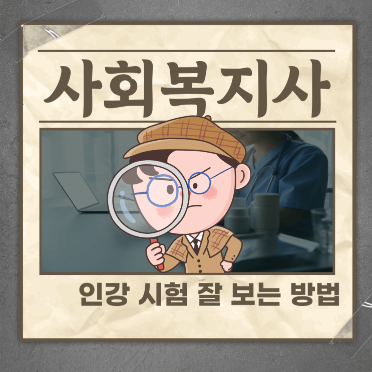  사회복지사2급 시험 잘 보는 방법 알아보기