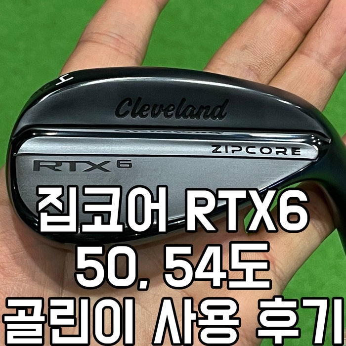  골린 이 클리브랜드 웨지 추천받은 집 코어 rtx6 50도 54도 구매후기