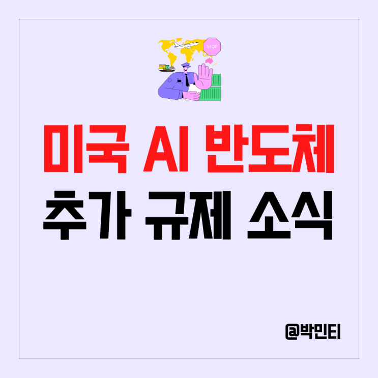 AI, 인공지능 반도체 관련 주 엔비디아, AMD 주식 새로운 규제로 주가 하락! 국내 기업 영향은?