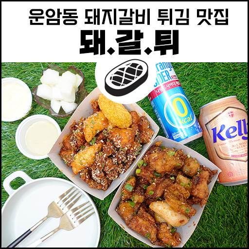  돼지갈비 튀김 맛집 운암동 '돼갈튀'