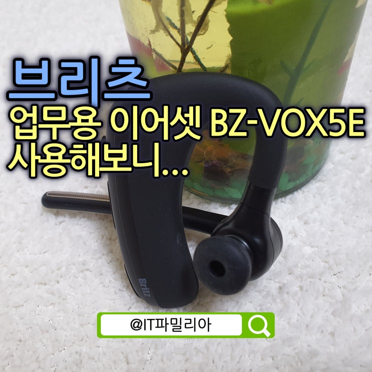  업무용 블루투스 이어폰 고음질 모노셋 브리츠 BZ-VOX5E 이어셋