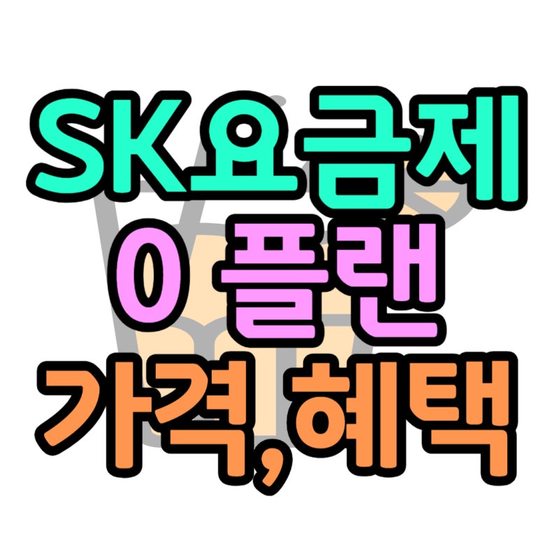 SK 핸드폰 요금제 0플랜 종류 데이터 비교 정리