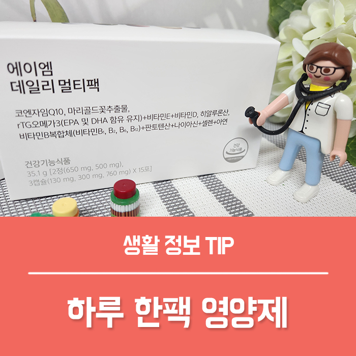  여성 피로회복제, 하루 한팩영양제 데일리 멀티팩을 선택한 이유