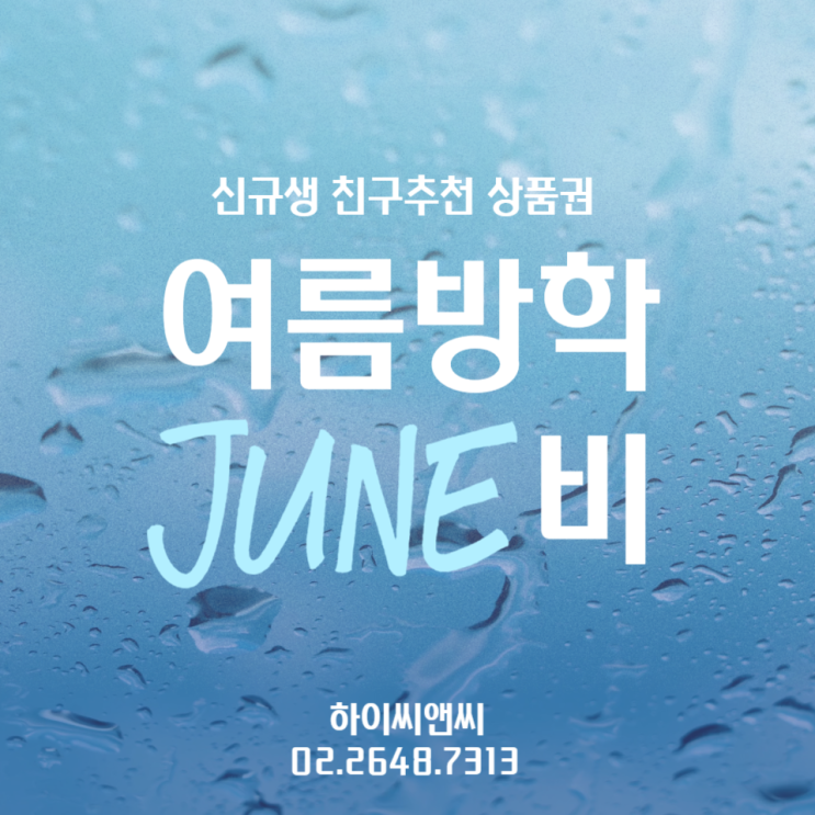 목동하이씨앤씨학원 여름방학이벤트(신입생, 친구추천)상품권선물드려요~ 목동하이씨앤씨학원 여름방학이벤트(신입생, 친구추천)상품권선물드려요~
