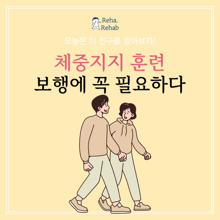  안전한 보행을 위한 체중 지지 훈련이란? 다리 통증과 수술 후 회복