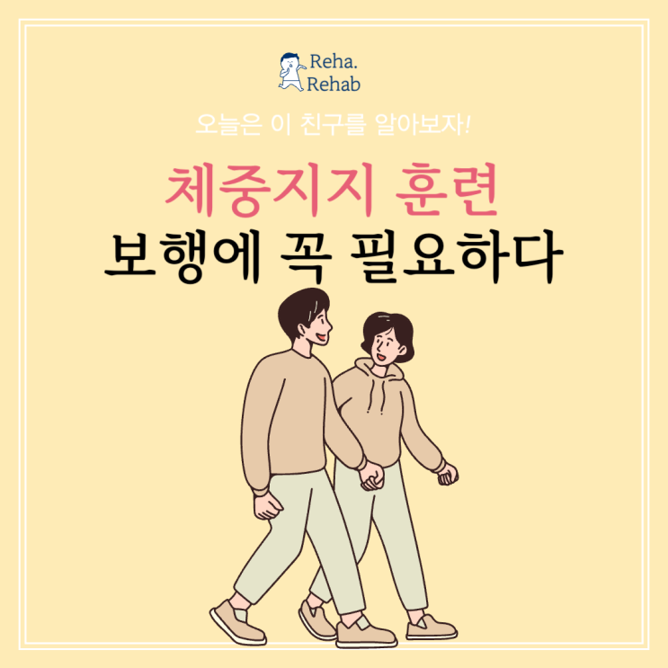 안전한 보행을 위한 체중 지지 훈련이란? 다리 통증과 수술 후 회복