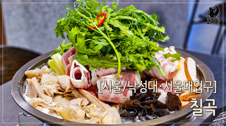  샤로수길 맛집 얼큰한 크림 곱창전골 찐맛집, 칠곡