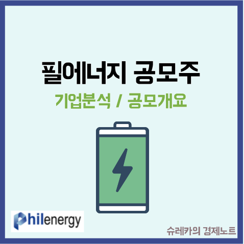  필에너지 수요예측 결과 IPO 청약 일정 공모주 기업분석