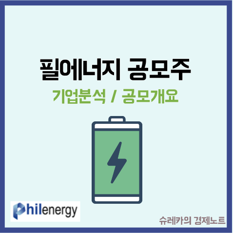 필에너지 수요예측 결과 IPO 청약 일정 공모주 기업분석