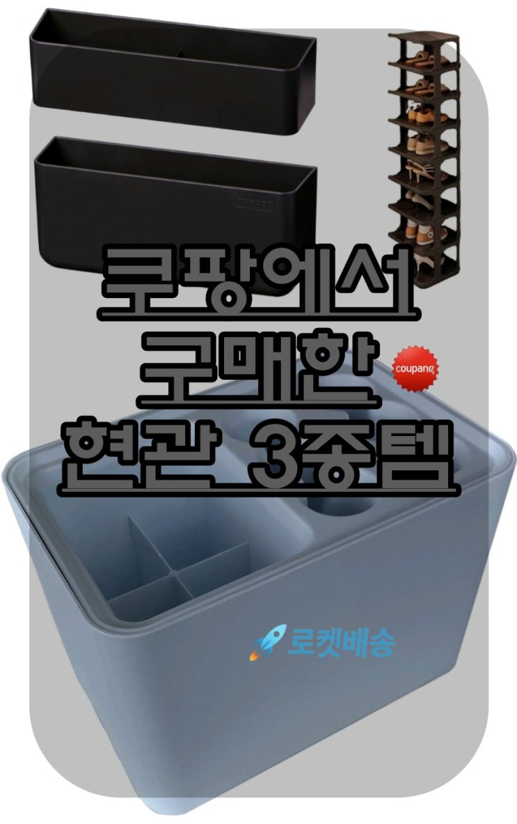  현관 쿠팡템 3종으로 정리 및 나눔까지