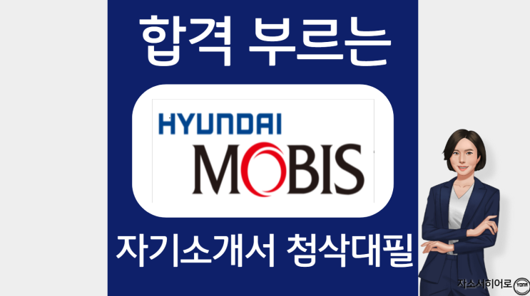  현대모비스 생산직 채용, 자소서 작성법 및 첨삭대필