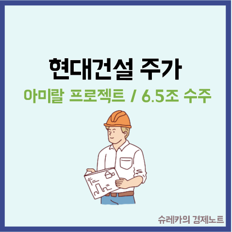  현대건설 주가 아미랄 프로젝트 사우디 관련주