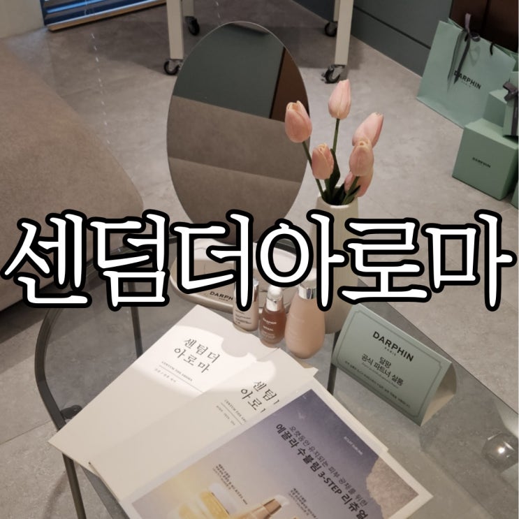  창원 상남동마사지 센텀더아로마 시그니쳐 아로마 심플 받아본 후기