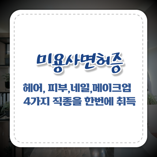  학점은행제 , 네일샵창업 미용면허증 신청방법 !!!