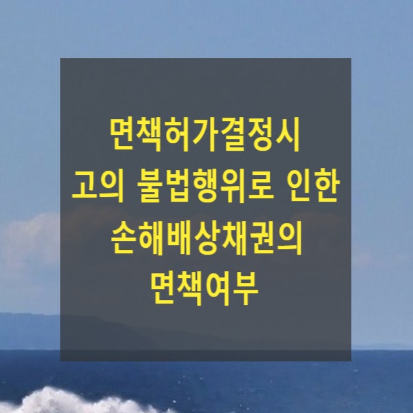  면책허가결정시 고의 불법행위로 인한 손해배상채권의 면책여부