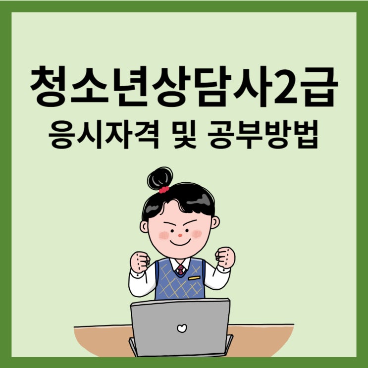 청소년상담사2급 응시자격 및 공부방법 청소년상담사2급 응시자격 및 공부방법