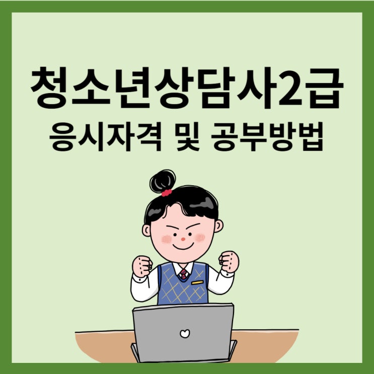 청소년상담사2급 응시자격 및 공부방법