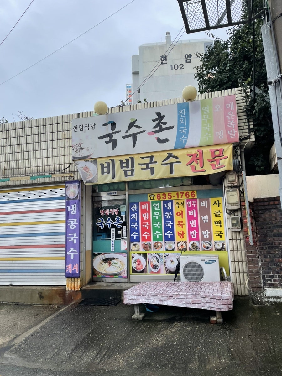 현암국수촌 사진 1