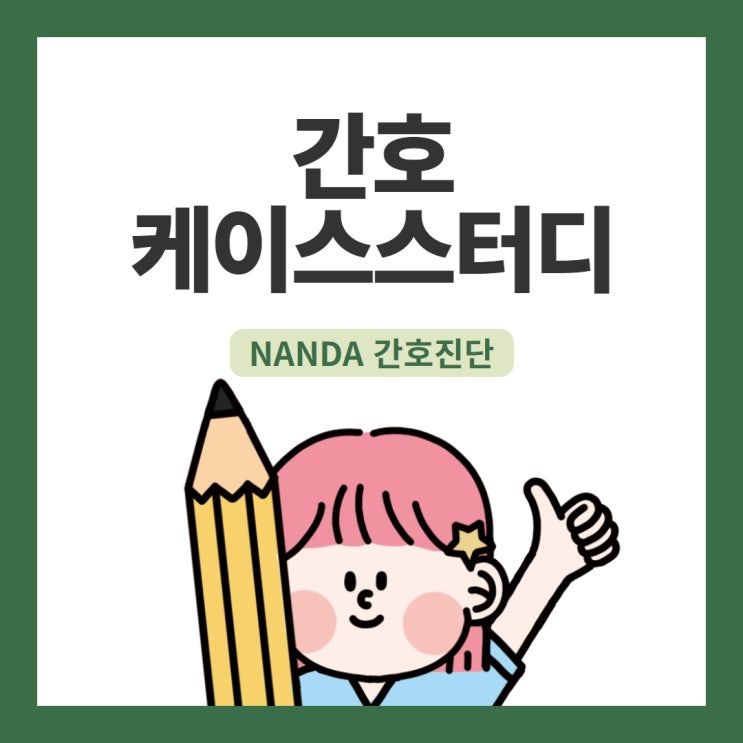 난다 간호진단 다빈도 진단 예시ㅣ변비, 설사, 활동지속성 장애 난다 간호진단 다빈도 진단 예시ㅣ변비, 설사, 활동지속성 장애