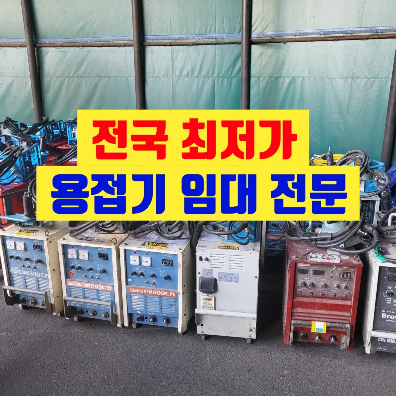 알곤 co2 용접기 임대 렌탈 대여