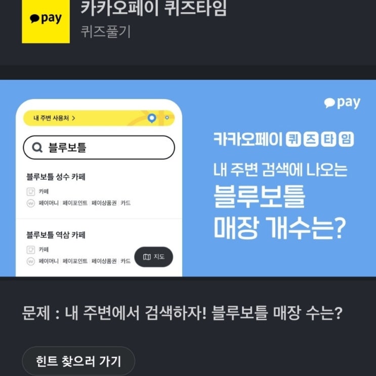 카카오페이 퀴즈타임 문제 : 내 주변에서 검색하자! 블루보틀 매장 수는? 블루보틀매장수 내주변에서검색하자!블루보틀매장수는? 카카오페이퀴즈 정답