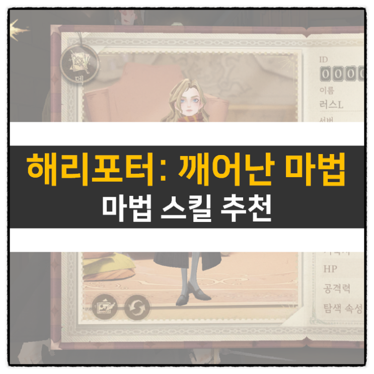 해리포터 깨어난 마법 쿠폰 및 등급표 티어 리세 추천 마법 카드는? 해리포터 깨어난 마법 쿠폰 및 등급표 티어 리세 추천 마법 카드는?