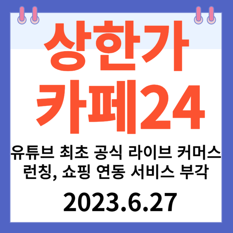 카페24 주가차트 "유튜브 최초 공식 라이브 커머스 런칭. 쇼핑 연동 서비스 부각" 카페24 주가차트 "유튜브 최초 공식 라이브 커머스 런칭. 쇼핑 연동 서비스 부각"